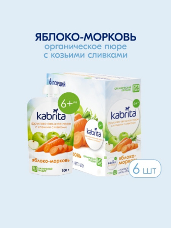  Kabrita пюре с козьими сливками "Яблоко-Морковь" 100гр